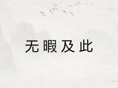 无暇及此 无暇及此