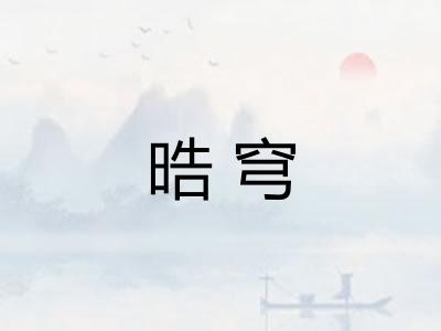 晧穹