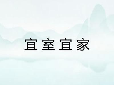 宜室宜家