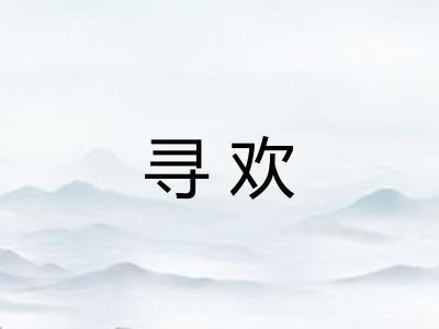 寻欢