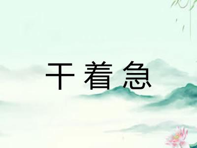 干着急