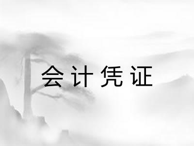 会计凭证