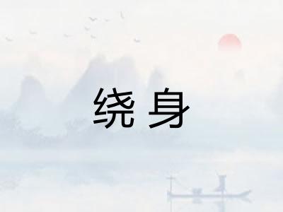 绕身
