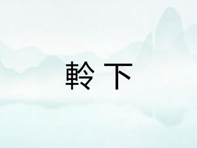 軨下