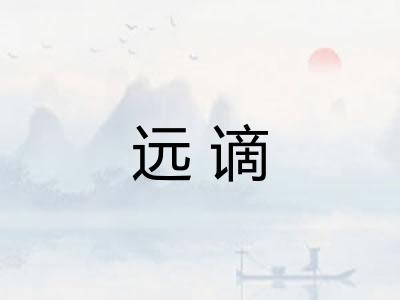 远谪 远谪