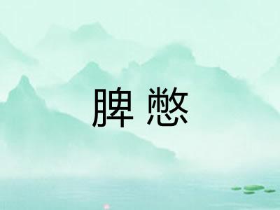 脾憋