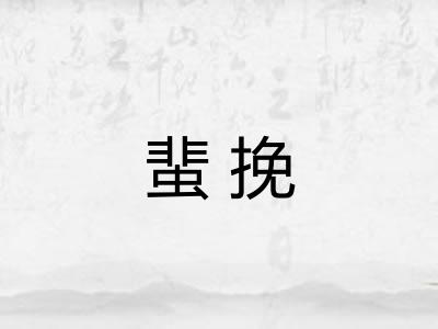 蜚挽