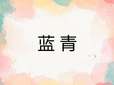 蓝青