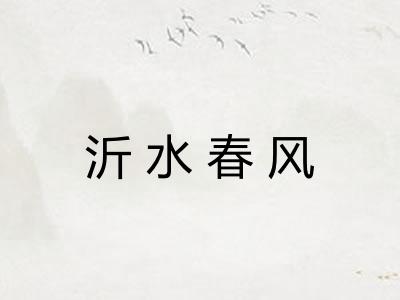 沂水春风