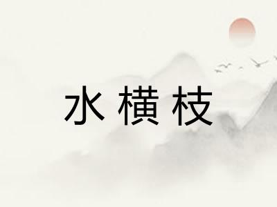 水横枝