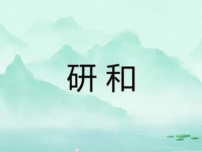 研和