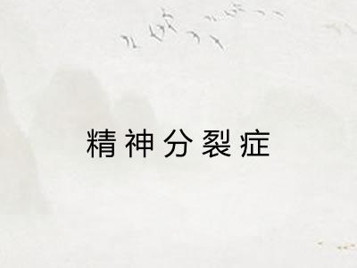 精神分裂症