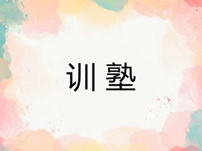 训塾