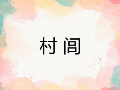 村闾