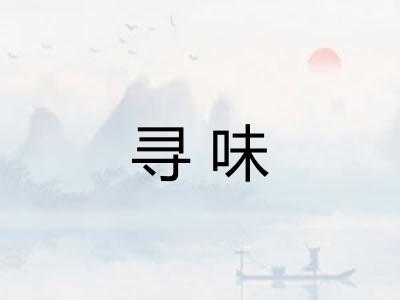 寻味