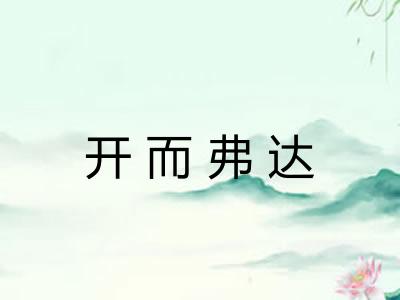 开而弗达