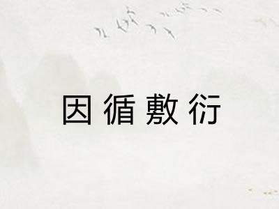 因循敷衍
