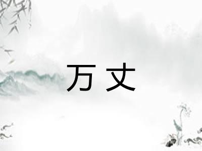 万丈