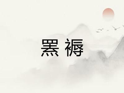罴褥