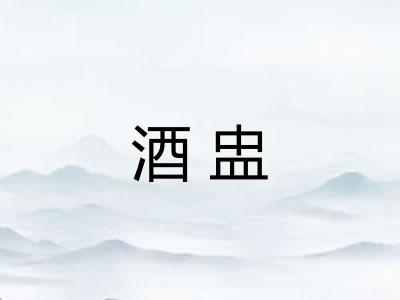 酒盅