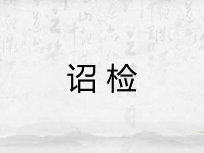 诏检