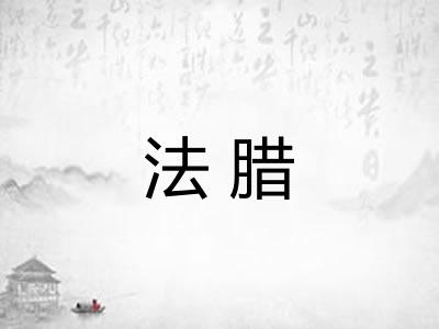 法腊
