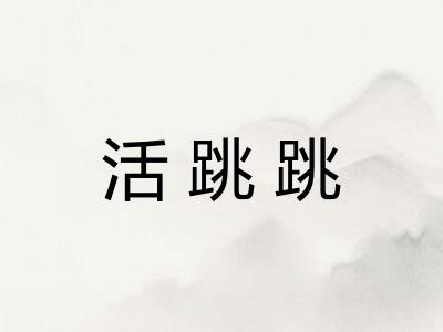 活跳跳