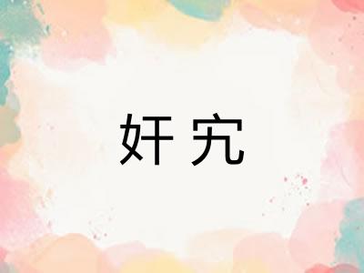 奸宄