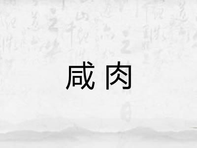 咸肉