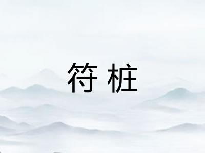 符桩
