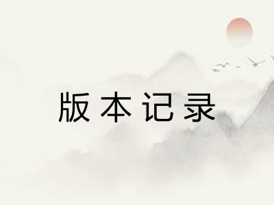版本记录