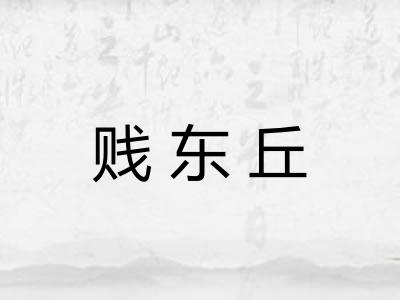 贱东丘