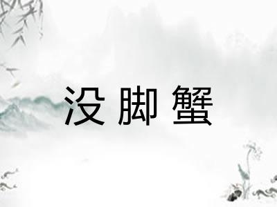 没脚蟹