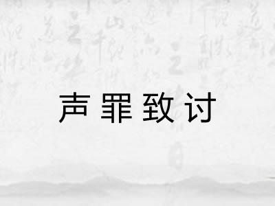 声罪致讨
