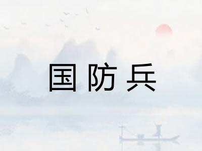 国防兵