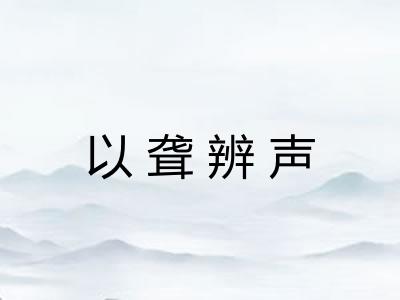以聋辨声