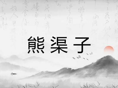 熊渠子
