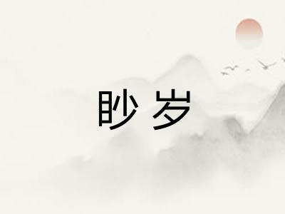 眇岁
