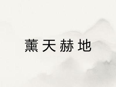 薰天赫地 薰天赫地