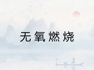 无氧燃烧