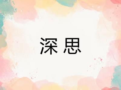 深思