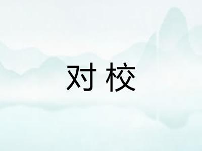 对校