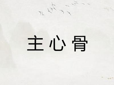 主心骨