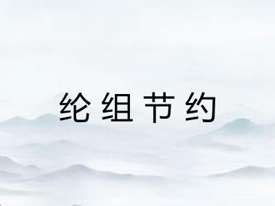 纶组节约 纶组节约