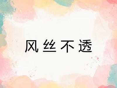 风丝不透