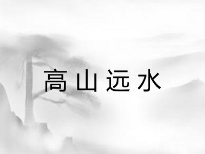 高山远水