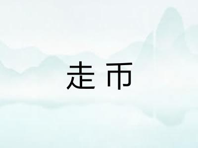 走币