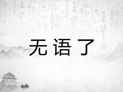 无语了