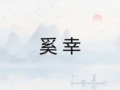 奚幸