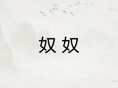 奴奴